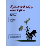 رویکرد طراحی احساس گرا در دنیای معاصر (محمد قلیزاده / نشر میردشتی)
