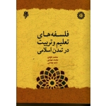 فلسفه های تعلیم و تربیت در تمدن اسلامی ( داوودی / سعید و محمد بهشتی / سمت 2359)