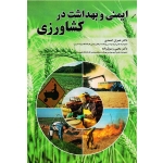 ایمنی و بهداشت در کشاورزی ( احمدی - رسول زاده | نشر فدک ایساتیس )