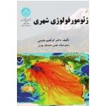 کتاب ژئومورفولوژی شهری ، مقیمی ، نشر دانشگاه تهران