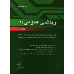 کتاب ریاضی عمومی 2 جلد 1 ، دست دوم تمیز ، مسعود آقاسی ، انتشارات نگاه دانش