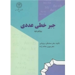 کتاب جبر خطی عددی ، درویشی ، عدالت زاده ، انتشارات دانشگاه رازی