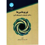 توربوماشین ها ( نوربخش - نشر دانشگاه تهران )