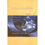 کتاب جوشکاری و بازرسی جوش ، هادی رشید حسین پور ، انتشارات طراح