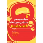 کتاب برنامه‌ نویسی و طراحی تمرین‌ های فانکشنال ، جان کارلوس ، نبیل پور ، انتشارات شناسنامه