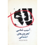 آسیب شناسی کجروی های اجتماعی ( دست دوم در حد نو - فرجاد - نشر مرکز مطبوعات و انتشارات )