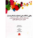 رهایی از افکار منفی اضطراب زا و افسرده ساز ( مهارت های شناختی -رفتاری برای غلبه بر نگرانی ، شرم و نشخوارفکری/ نشر ابن سینا)