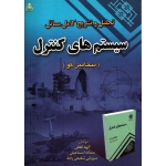 خرید کتاب تحلیل و تشریح کامل مسائل سیستم های کنترل بنجامین کو ، لطفی ، انتشارات علوم پویا