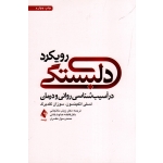 کتاب رویکرد دلبستگی در آسیب شناسی روانی و درمان ، اتکینسون ، کلدبرگ ، خانجانی ، هداوندخانی ، مفسری ، نشر ارجمند