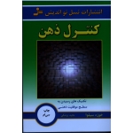 کتاب کنترل ذهن ، خوزه سیلوا  ، مجید پزشکی ، انتشارات نسل نواندیش