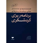کتاب مروری بر مبانی رویکردها و مدل های برنامه ریزی گردشگری ، دست دوم ، وثوقی ، خانی ، نشر مهکامه ، دست دوم