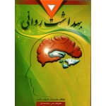کتاب بهداشت روانی ، سید محمدی ، نشر ارسباران (ارس)