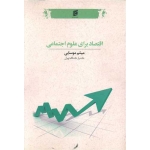 کتاب اقتصاد برای علوم اجتماعی ، میثم موسایی ، انتشارات جامعه شناسان
