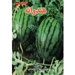 هندوانه ( شهرام مقصودی ، نشر آقای کتاب )