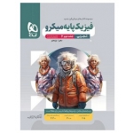 کتاب پاسخنامه فیزیک پایه دهم و یازدهم تجربی میکرو گاج جلد دوم ، صادقی زاده ، نادری نژاد ، نشر بین المللی گاج