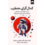 کتاب کمال‌گرای مضطرب ، کلاریسا دبلیو آنگ, مایکل پی توهیگ ، حمیده عرب‌نژاد ، نشر میلکان