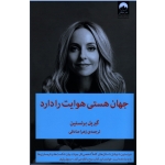 کتاب جهان هستی هوایت را دارد ، گبریل برنستین ، صادقی ، نشر میلکان
