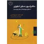 مکانیزاسیون صنایع کشاورزی (استراتژی و رویکردها در صنایع بیوسیستم) ( ت.مصری گندشمین - نشر دانشگاه محقق اردبیلی)