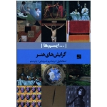 کتاب گرایش های هنر ( ایسم ها ) ، استفان لیتل ، خسروشاهی ، نشر آبان (#)