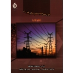 کتاب بررسی سیستم های قدرت جلد اول ، هادی سعادت ، انتشارات دانشگاه علم و صنعت