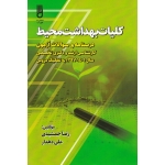 کلیات بهداشت محیط ( درسنامه و سوالات آزمون ارشد و دکترای تخصصی1397-1401 | جمشیدی-دهدار | نشر شهرآب )