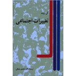 کتاب تغییرات اجتماعی ، ویراست دوم ، گی روشه ، منصور وثوقی ، نشر نی