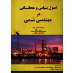 کتاب اصول بنیانی و محاسباتی در مهندسی شیمی ، هیمل بلاو ، پورمند ، سلطانعلی ، انتشارات اندیشه های گوهربار