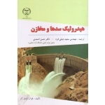 هیدرولیک سدها و مخازن ( جبلی فرد - احمدی | نشر جهاد دانشگاهی امیرکبیر )