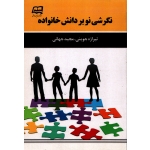کتاب نگرشی نو بر دانش خانواده ( جوینی - نشر آینده دانش )