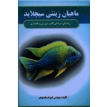 ماهیان زینتی سیچلاید ( راهنمای حرفه ای تکثیر ، پرورش و نگهداری ، شهرام مقصودی ، نشر آقای کتاب )