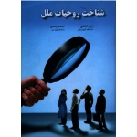شناخت روحیات ملل