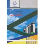 کتاب ساختمان های مدرن و انرژی تجدید پذیر شمع های حرارتی ، قاسم زاده ، علیوردی ، محمدی ، انتشارات دانشگاه خواجه نصیر