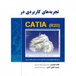 کتاب تجربه های کاربردی در CATIA - R 20 ، مهاجرانی ، کشاورز گرامی ، انتشارات نیاز دانش