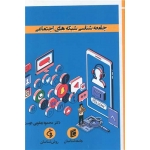 کتاب جامعه شناسی شبکه های اجتماعی ، محمود یعقوبی دوست ، انتشارات جامعه شناسان