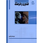 کتاب فناوری و فرهنگ ، مریم همتی آهویی ، نشر ساکو (#)