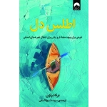کتاب اطلس دل ، برنه براون ، سپیده شیخ‌ قاسمی ، نشر میلکان