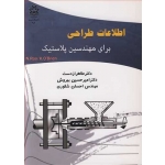 کتاب اطلاعات طراحی برای مهندسین پلاستیک ، ازدست ، بهروش ، شکوری ، انتشارات دانشگاه ارومیه