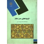 تاریخ تحلیلی صدر اسلام ( دست دوم در حد نو - حسنی - نشر پیام نور )