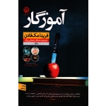 کتاب آموزگار ، نویسنده فریدا مک فادن ، نشاط رحمانی نژاد ، نشر نون (#)