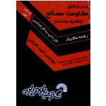 درس و کنکور مقاومت مصالح ( مکانیک جامدات ) ، ( گسترش علوم پایه )