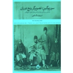 کتاب سوریوگین تصویرگر پنج دوران ، تاریخ عکاسی ، امیر هوشنگ للهی ، نشر کتاب پرگار (#)