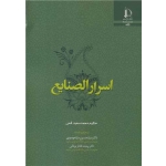 کتاب اسرار الصنایع ، حکیم محمدسعید قمی ، انتشارات دانشگاه فردوسی مشهد