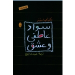 کتاب سواد عاطفی و عشق ، کلوداستینر ، بلوچی ، نشر شباهنگ