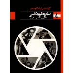 کتاب مبانی نظری عکاسی ، کارشناسی ارشد گروه هنر ، کارگروه جمال هنر ، نشر جمال هنر