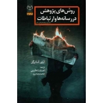 کتاب روش های پژوهش در رسانه ها و ارتباطات ، آرتور آسابرگر ، شاه قاسمی ، محمدرضا نیرو ، نشر جهاد دانشگاهی (#)