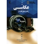 راهنمای کامل عکاسی ( گروه آموزشی نشنال جئوگرافیک / رعیت / نشر خانه هنرمندان )