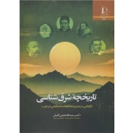 کتاب تاریخچه شرق شناسی ( کاوشی در سیر مطالعات اسلامی در غرب ) همتی گلیان ، انتشارات دانشگاه فردوسی مشهد