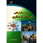 کتاب مدیریت بازاریابی در صنعت گردشگری ، امینیان ، نشر دیباگران (#)