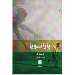 پارانویا ( دیوید بل  علینقی  نشر بینش نو)