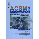 منابع ACSM براى فیزیولوژی ورزش بالینی ( 1 )
